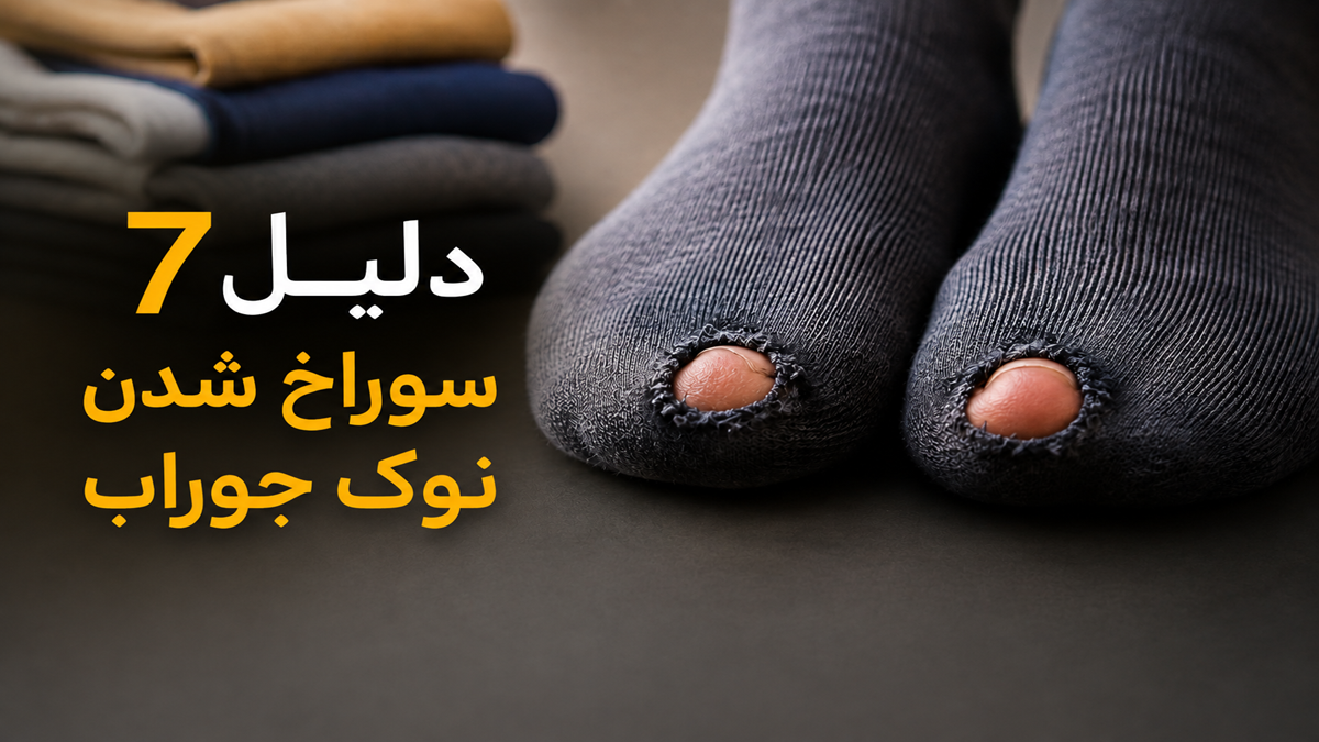 7 دلیل سوراخ شدن نوک جوراب